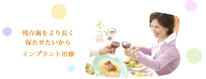 残存歯をより長く保たせたいからインプラント治療